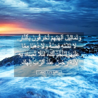 Picture 05 - اَلتَّثْنِيَة 7:25 AVD - وَتَمَاثِيلَ آلِهَتِهِمْ - Bible Verse Picture