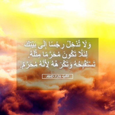 Picture 05 - اَلتَّثْنِيَة 7:26 AVD - وَلَا تُدْخِلْ رِجْسًا - Bible Verse Picture