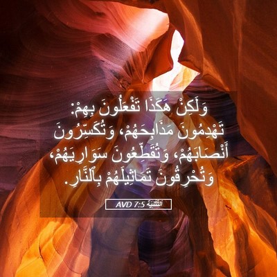 Picture 05 - اَلتَّثْنِيَة 7:5 AVD - وَلَكِنْ هَكَذَا - Bible Verse Picture