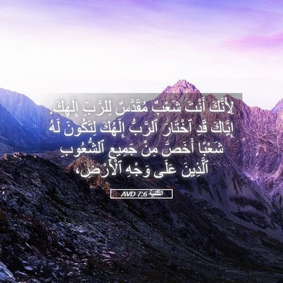 Picture 05 - اَلتَّثْنِيَة 7:6 AVD - لِأَنَّكَ أَنْتَ شَعْبٌ - Bible Verse Picture