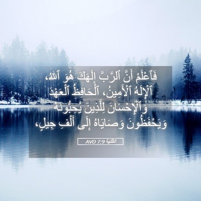 Picture 05 - اَلتَّثْنِيَة 7:9 AVD - فَٱعْلَمْ أَنَّ ٱلرَّبَّ - Bible Verse Picture