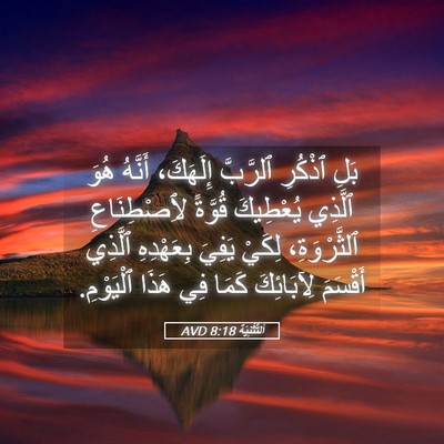 Picture 05 - اَلتَّثْنِيَة 8:18 AVD - بَلِ ٱذْكُرِ ٱلرَّبَّ - Bible Verse Picture