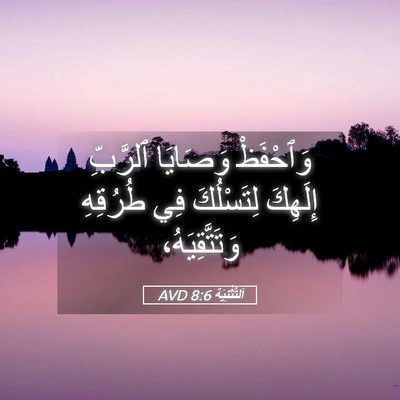 Picture 05 - اَلتَّثْنِيَة 8:6 AVD - وَٱحْفَظْ وَصَايَا - Bible Verse Picture