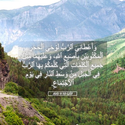 Picture 05 - اَلتَّثْنِيَة 9:10 AVD - وَأَعْطَانِيَ ٱلرَّبُّ - Bible Verse Picture