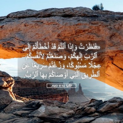 Picture 05 - اَلتَّثْنِيَة 9:16 AVD - «فَنَظَرْتُ وَإِذَا - Bible Verse Picture