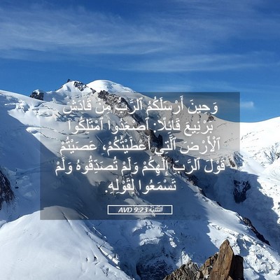 Picture 05 - اَلتَّثْنِيَة 9:23 AVD - وَحِينَ أَرْسَلَكُمُ - Bible Verse Picture