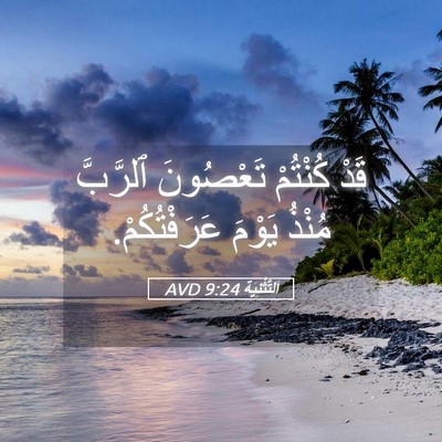 Picture 05 - اَلتَّثْنِيَة 9:24 AVD - قَدْ كُنْتُمْ تَعْصُونَ - Bible Verse Picture
