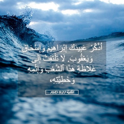 Picture 05 - اَلتَّثْنِيَة 9:27 AVD - اُذْكُرْ عَبِيدَكَ - Bible Verse Picture