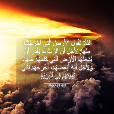 Picture 05 - اَلتَّثْنِيَة 9:28 AVD - لِئَلَّا تَقُولَ - Bible Verse Picture