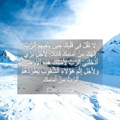 Picture 05 - اَلتَّثْنِيَة 9:4 AVD - لَا تَقُلْ فِي قَلْبِكَ - Bible Verse Picture