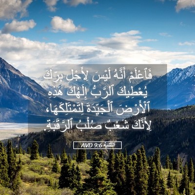 Picture 05 - اَلتَّثْنِيَة 9:6 AVD - فَٱعْلَمْ أَنَّهُ لَيْسَ - Bible Verse Picture