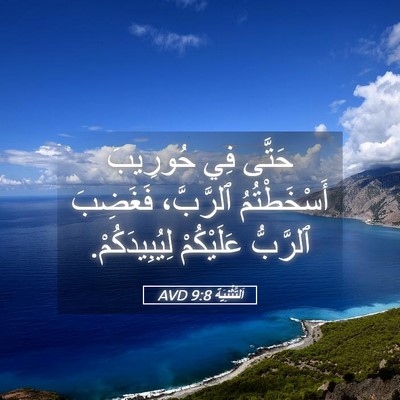 Picture 05 - اَلتَّثْنِيَة 9:8 AVD - حَتَّى فِي حُورِيبَ - Bible Verse Picture