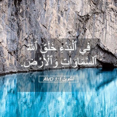 Picture 05 - اَلتَّكْوِينُ 1:1 AVD - فِي ٱلْبَدْءِ خَلَقَ ٱللهُ - Bible Verse Picture