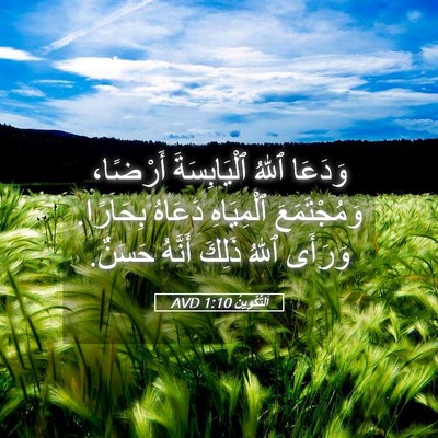Picture 05 - اَلتَّكْوِينُ 1:10 AVD - وَدَعَا ٱللهُ - Bible Verse Picture
