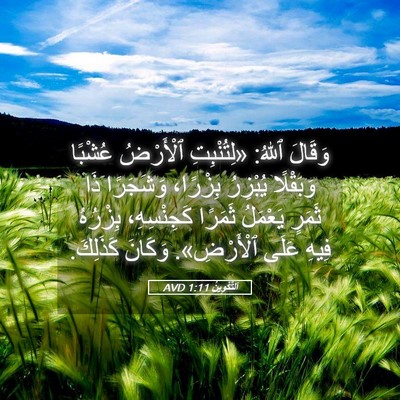 Picture 05 - اَلتَّكْوِينُ 1:11 AVD - وَقَالَ ٱللهُ: «لِتُنْبِتِ - Bible Verse Picture