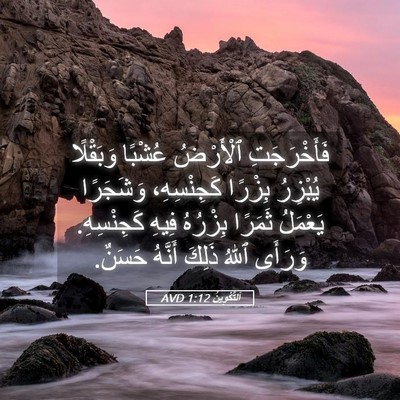 Picture 05 - اَلتَّكْوِينُ 1:12 AVD - فَأَخْرَجَتِ ٱلْأَرْضُ - Bible Verse Picture