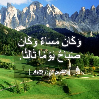 Picture 05 - اَلتَّكْوِينُ 1:13 AVD - وَكَانَ مَسَاءٌ وَكَانَ - Bible Verse Picture