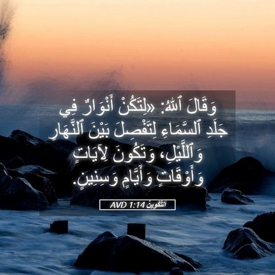 Picture 05 - اَلتَّكْوِينُ 1:14 AVD - وَقَالَ ٱللهُ: «لِتَكُنْ - Bible Verse Picture
