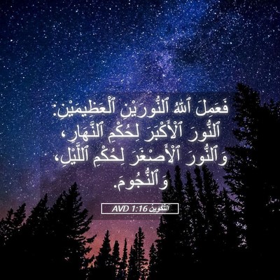 Picture 05 - اَلتَّكْوِينُ 1:16 AVD - فَعَمِلَ ٱللهُ - Bible Verse Picture