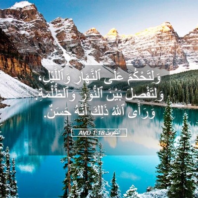 Picture 05 - اَلتَّكْوِينُ 1:18 AVD - وَلِتَحْكُمَ عَلَى - Bible Verse Picture