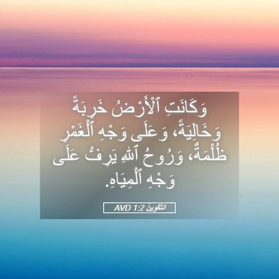 Picture 05 - اَلتَّكْوِينُ 1:2 AVD - وَكَانَتِ ٱلْأَرْضُ - Bible Verse Picture