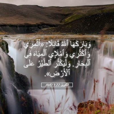 Picture 05 - اَلتَّكْوِينُ 1:22 AVD - وَبَارَكَهَا ٱللهُ - Bible Verse Picture