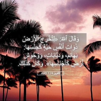 Picture 05 - اَلتَّكْوِينُ 1:24 AVD - وَقَالَ ٱللهُ: «لِتُخْرِجِ - Bible Verse Picture
