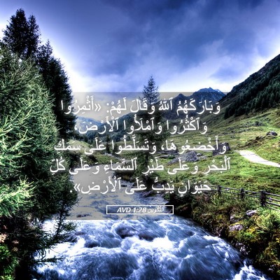 Picture 05 - اَلتَّكْوِينُ 1:28 AVD - وَبَارَكَهُمُ ٱللهُ - Bible Verse Picture
