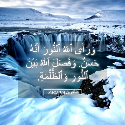 Picture 05 - اَلتَّكْوِينُ 1:4 AVD - وَرَأَى ٱللهُ ٱلنُّورَ - Bible Verse Picture