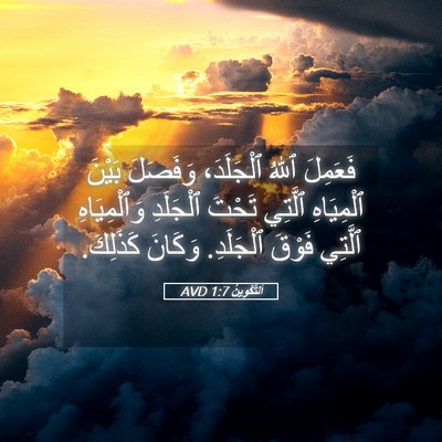 Picture 05 - اَلتَّكْوِينُ 1:7 AVD - فَعَمِلَ ٱللهُ ٱلْجَلَدَ، - Bible Verse Picture