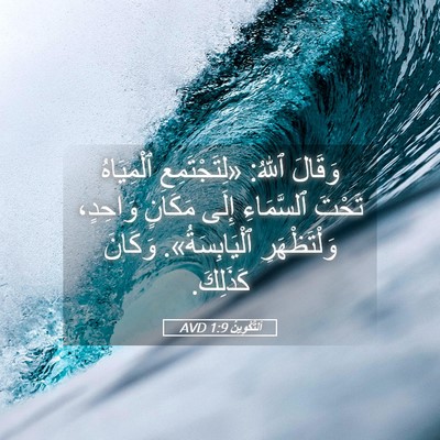 Picture 05 - اَلتَّكْوِينُ 1:9 AVD - وَقَالَ ٱللهُ: - Bible Verse Picture