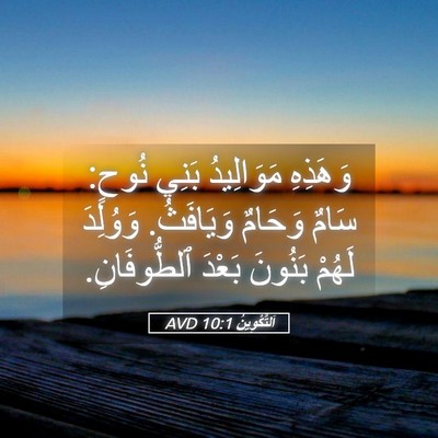 Picture 05 - اَلتَّكْوِينُ 10:1 AVD - وَهَذِهِ مَوَالِيدُ بَنِي - Bible Verse Picture
