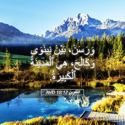 Picture 05 - اَلتَّكْوِينُ 10:12 AVD - وَرَسَنَ، بَيْنَ نِينَوَى - Bible Verse Picture