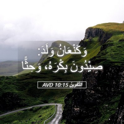 Picture 05 - اَلتَّكْوِينُ 10:15 AVD - وَكَنْعَانُ وَلَدَ: - Bible Verse Picture