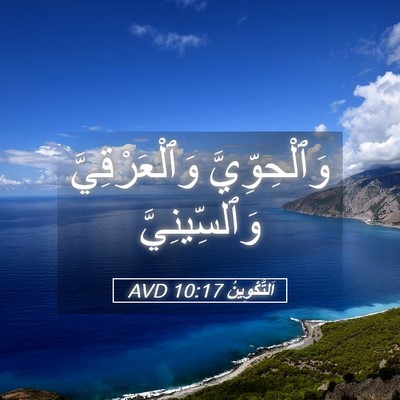 Picture 05 - اَلتَّكْوِينُ 10:17 AVD - وَٱلْحِوِّيَّ - Bible Verse Picture