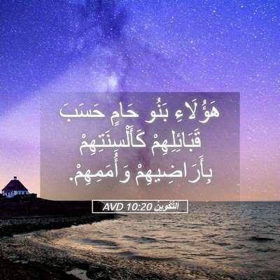 Picture 05 - اَلتَّكْوِينُ 10:20 AVD - هَؤُلَاءِ بَنُو حَامٍ - Bible Verse Picture