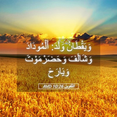 Picture 05 - اَلتَّكْوِينُ 10:26 AVD - وَيَقْطَانُ وَلَدَ: - Bible Verse Picture