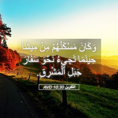 Picture 05 - اَلتَّكْوِينُ 10:30 AVD - وَكَانَ مَسْكَنُهُمْ مِنْ - Bible Verse Picture