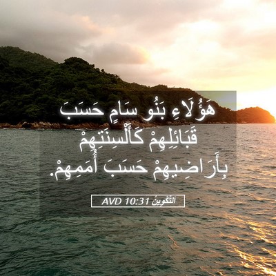 Picture 05 - اَلتَّكْوِينُ 10:31 AVD - هَؤُلَاءِ بَنُو سَامٍ - Bible Verse Picture
