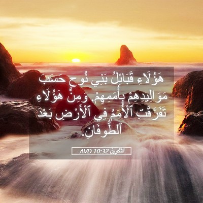 Picture 05 - اَلتَّكْوِينُ 10:32 AVD - هَؤُلَاءِ قَبَائِلُ بَنِي - Bible Verse Picture