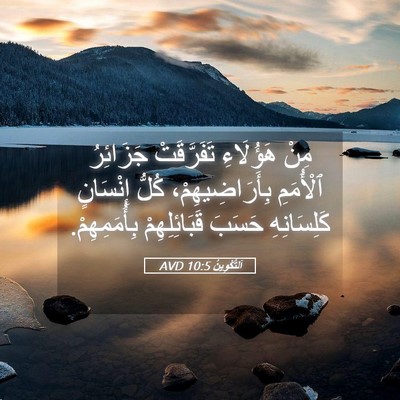 Picture 05 - اَلتَّكْوِينُ 10:5 AVD - مِنْ هَؤُلَاءِ - Bible Verse Picture