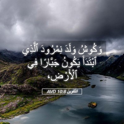Picture 05 - اَلتَّكْوِينُ 10:8 AVD - وَكُوشُ وَلَدَ نِمْرُودَ - Bible Verse Picture