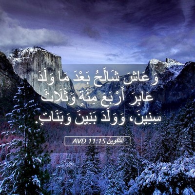 Picture 05 - اَلتَّكْوِينُ 11:15 AVD - وَعَاشَ شَالَحُ بَعْدَ مَا - Bible Verse Picture