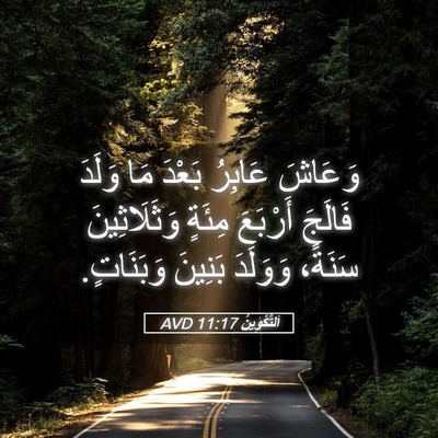 Picture 05 - اَلتَّكْوِينُ 11:17 AVD - وَعَاشَ عَابِرُ بَعْدَ مَا - Bible Verse Picture