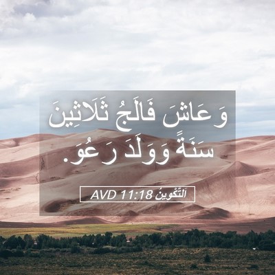 Picture 05 - اَلتَّكْوِينُ 11:18 AVD - وَعَاشَ فَالَجُ - Bible Verse Picture