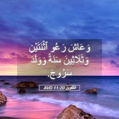 Picture 05 - اَلتَّكْوِينُ 11:20 AVD - وَعَاشَ رَعُو ٱثْنَتَيْنِ - Bible Verse Picture