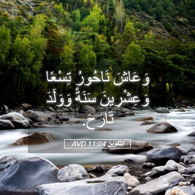 Picture 05 - اَلتَّكْوِينُ 11:24 AVD - وَعَاشَ نَاحُورُ تِسْعًا - Bible Verse Picture