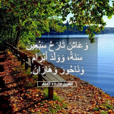 Picture 05 - اَلتَّكْوِينُ 11:26 AVD - وَعَاشَ تَارَحُ سَبْعِينَ - Bible Verse Picture