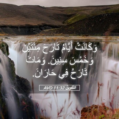 Picture 05 - اَلتَّكْوِينُ 11:32 AVD - وَكَانَتْ أَيَّامُ - Bible Verse Picture