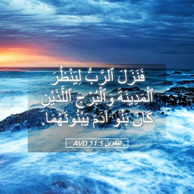 Picture 05 - اَلتَّكْوِينُ 11:5 AVD - فَنَزَلَ ٱلرَّبُّ - Bible Verse Picture